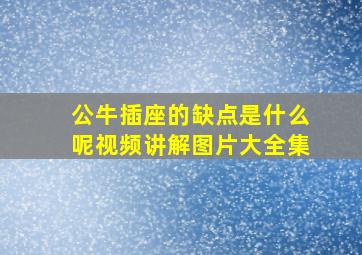 公牛插座的缺点是什么呢视频讲解图片大全集