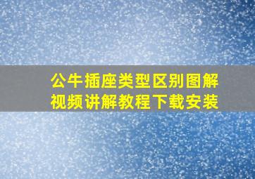 公牛插座类型区别图解视频讲解教程下载安装