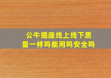 公牛插座线上线下质量一样吗能用吗安全吗