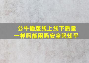 公牛插座线上线下质量一样吗能用吗安全吗知乎