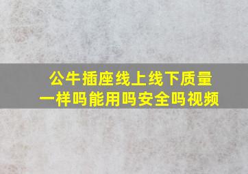 公牛插座线上线下质量一样吗能用吗安全吗视频