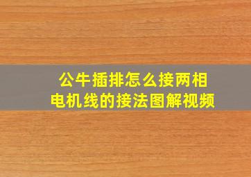 公牛插排怎么接两相电机线的接法图解视频