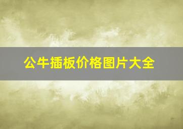 公牛插板价格图片大全