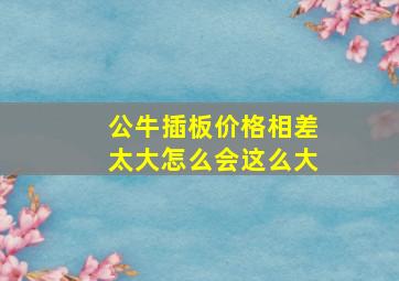 公牛插板价格相差太大怎么会这么大