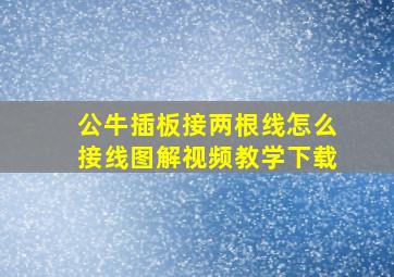 公牛插板接两根线怎么接线图解视频教学下载