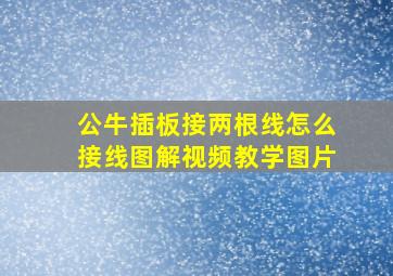 公牛插板接两根线怎么接线图解视频教学图片