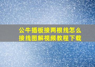 公牛插板接两根线怎么接线图解视频教程下载