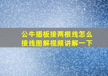 公牛插板接两根线怎么接线图解视频讲解一下