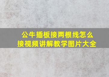 公牛插板接两根线怎么接视频讲解教学图片大全