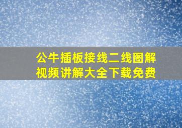 公牛插板接线二线图解视频讲解大全下载免费