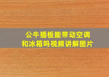 公牛插板能带动空调和冰箱吗视频讲解图片