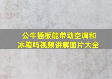 公牛插板能带动空调和冰箱吗视频讲解图片大全