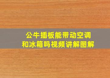 公牛插板能带动空调和冰箱吗视频讲解图解