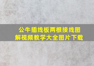 公牛插线板两根接线图解视频教学大全图片下载