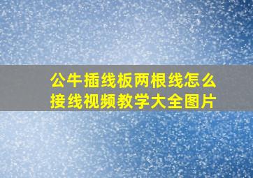 公牛插线板两根线怎么接线视频教学大全图片