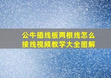 公牛插线板两根线怎么接线视频教学大全图解