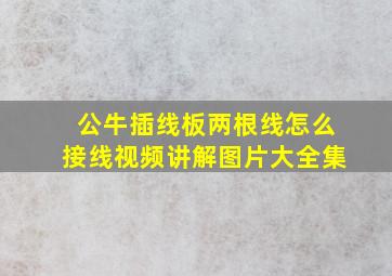 公牛插线板两根线怎么接线视频讲解图片大全集