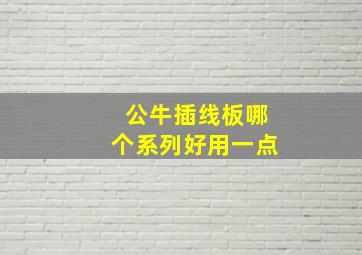 公牛插线板哪个系列好用一点