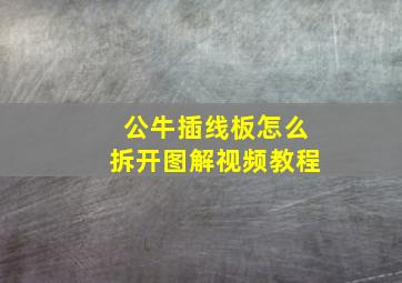 公牛插线板怎么拆开图解视频教程