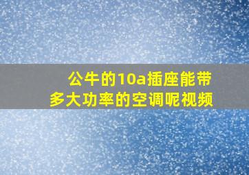 公牛的10a插座能带多大功率的空调呢视频