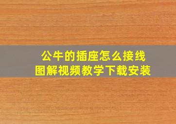 公牛的插座怎么接线图解视频教学下载安装