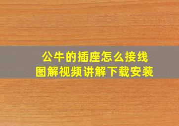 公牛的插座怎么接线图解视频讲解下载安装