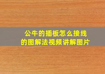 公牛的插板怎么接线的图解法视频讲解图片