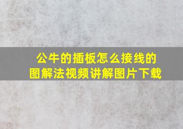 公牛的插板怎么接线的图解法视频讲解图片下载