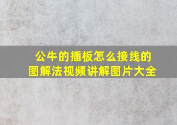 公牛的插板怎么接线的图解法视频讲解图片大全