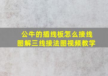 公牛的插线板怎么接线图解三线接法图视频教学