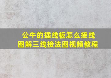 公牛的插线板怎么接线图解三线接法图视频教程