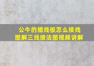 公牛的插线板怎么接线图解三线接法图视频讲解