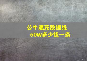 公牛速充数据线60w多少钱一条