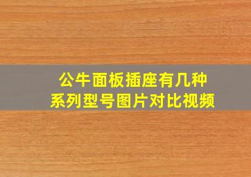 公牛面板插座有几种系列型号图片对比视频