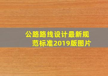 公路路线设计最新规范标准2019版图片