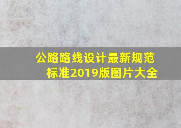 公路路线设计最新规范标准2019版图片大全