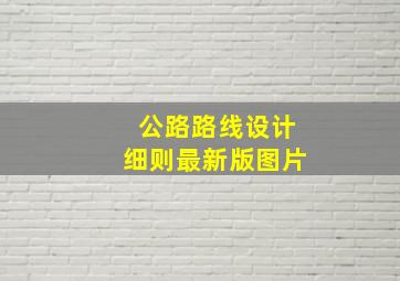 公路路线设计细则最新版图片