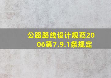 公路路线设计规范2006第7.9.1条规定