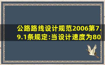 公路路线设计规范2006第7.9.1条规定:当设计速度为80