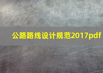 公路路线设计规范2017pdf