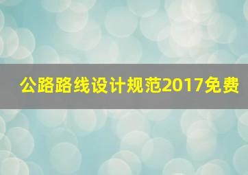 公路路线设计规范2017免费