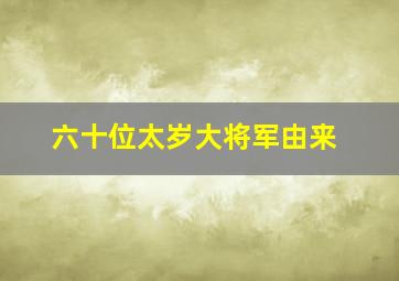 六十位太岁大将军由来