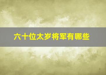 六十位太岁将军有哪些