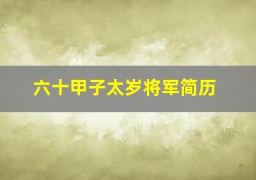 六十甲子太岁将军简历