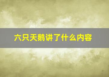 六只天鹅讲了什么内容