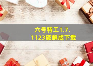 六号特工1.7.1123破解版下载