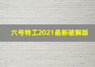 六号特工2021最新破解版