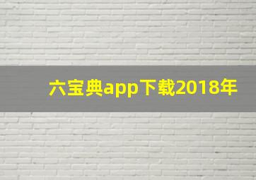 六宝典app下载2018年