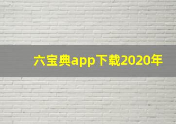 六宝典app下载2020年