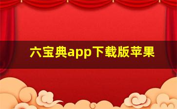 六宝典app下载版苹果